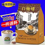 马来西亚原装进口南洋旧街场原味白咖啡三合一速溶咖啡粉900g袋装
