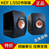 KEF LS50音箱 HIFI发烧音箱 前置书架箱 同轴喇叭全新国行14年款