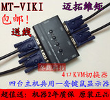 包邮冲冠 迈拓维矩 MT-460KL USB手动KVM切换器4口 送原装线 特价