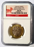 2015羊年生肖贺岁流通纪念币  NGC评级币 剪纸标 MS68 早期老标签