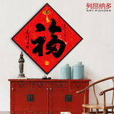 列昂纳多 现代中国风福字装饰画客厅卧室书房挂画壁画 新年福到