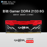 影驰 Gamer DDR4-2133 8G 单条 红色灯条 台式机 内存条