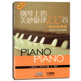 正版 钢琴上的美妙旋律100首初级简易版  上海音乐出版社