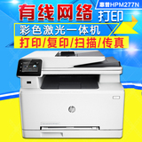 惠普HP M277n/277dw彩色激光四合一A4一体机打印复印扫描传真