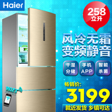 Haier/海尔 BCD-258WDVMU1 258升三门冰箱 风冷无霜 手机操控变频