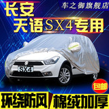 长安铃木天语SX4车衣车罩防晒防雨防水隔热三厢两厢铝膜汽车外套
