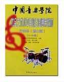 中国音乐学院社会艺术考级全国通用教材打击乐爵士鼓教程1-10级书