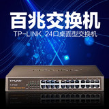 TP-LINK TL-SF1024D 桌面式24口100M以太网交换机网络交换机