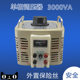 带可换保险丝TDGC2-3K单相接触调压器3000W输出0-300V可调变压器