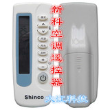 Shinco 新科空调遥控器KT-SC1 SC2 XK-11 外形一样通用 小新科