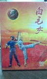 正版 中国革命样板戏系列珍藏版 白毛女 主演：茅惠芳 DVD