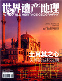 世界遗产地理2015年8月 过期杂志