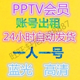 PPTV会员出租十五天账号6天1个月独享会员账号pptv会员出租 独享