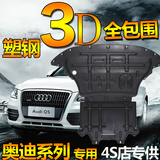 奥迪A6L发动机护板Q5专用3D塑钢下护板汽车改装用品底盘装甲挡板