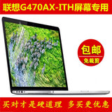 联想G470AX-ITH屏幕膜贴膜14寸专用液晶笔记本电脑屏幕保护膜磨砂