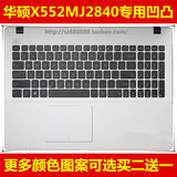 华硕X552MJ2840键盘膜15.6英寸保护膜电脑贴膜笔记本防尘套凹凸罩