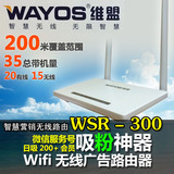 维盟WSR-300wifi微信认证营销无线广告路由器吸粉神中文智能包邮