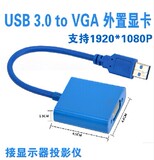 USB 3.0 to 转 vga外置显卡 1080P高清 多屏转换器接显示器投影仪