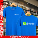 新款 可定制中国移动工作服联通电信4G 营业厅短袖T恤纯棉男夏装