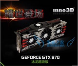 Inno3D映众GTX980冰龙超级版 4G 显卡 国行正品 包顺丰 下单优惠