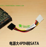 联想原装配件 IDE转SATA 电源D形大4pin转SATA 硬盘供电转接线