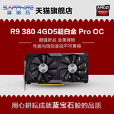 Sapphire/蓝宝石 R9 380 超白金4G Pro OC D5 独立显卡 秒GTX960