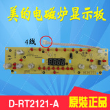 美的电磁炉显示板D-RT2121-A控制板C21-RT2121灯板KT2101/KT2102