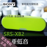 Sony/索尼 SRS-XB2 ExtraBass 蓝牙充电防水超重低音音箱