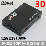 HDMI分配器1进4出高清电视分屏器1分4 3D视频切换器一分四分频器