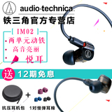 Audio Technica/铁三角 ATH-IM02 双单元动铁入耳式hifi音乐耳机