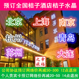 桔子水晶酒店桔子精选会员价预订代订北京上海南京杭州扬州桔子