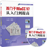 正版 西门子WinCC V7从入门到提高 wincc v7.0入门书籍 西门子WINCC入门教程 西门子wincc 视频教程 WinCC V7.0组态软件入门 书籍