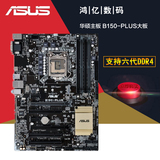Asus/华硕 B150-PLUS大板主板带PCI插槽支持DDR4内存1151接口