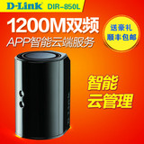 包顺丰 D-Link DIR-850L 1200M 11AC双频千兆无线路由器wifi穿墙