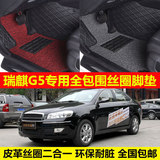 奇瑞瑞麒G5专车专用环保耐脏无味易洗耐磨高档全包围丝圈汽车脚垫