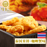 马卡兰咖喱蟹味米饼100g礼盒装炒米锅巴休闲零食小吃泰国进口食品