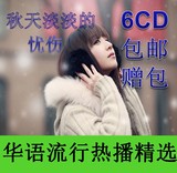 华语中文流行歌曲华语精选汽车无损黑胶cd碟片唱片音乐光盘6cd