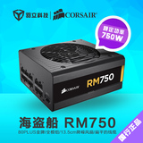 海盗船RM750静音台式机全模组电脑电源额定750W金牌认证扁线 背线