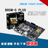 Asus/华硕 B85M-G PLUS 主板 电脑主板 全固态 支持 I3 I5