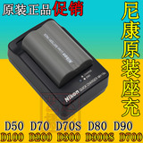 尼康D90 D80 D70S D50 D300S D200原装充电器相机EN-EL3E电池座充