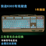 崎艺电脑狼途K003有线三色背光键盘笔记本台式机USB金属机械游戏3