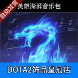 DOTA2 神话音乐包 英雄澎湃音乐包 现货 蓝龙背景音乐 经典之作