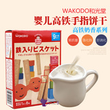 日本WAKODO和光堂高铁手指饼干婴幼儿磨牙棒进口宝宝零食婴儿辅食