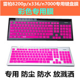 雷柏8200P键盘膜X336无线巧克力键盘膜N7000台式键盘防尘保护贴膜