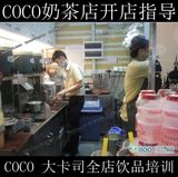 COCO大卡司奶茶配方全店饮品培训  配原料学习 包教会 协助开店