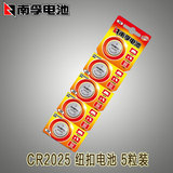 南孚 CR2025纽扣电池 电子汽车遥控器 扣式 5粒3V体重秤 手表电池