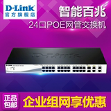 含票包邮 D-Link DES-1210-28P 24口POE 智能百兆网管交换机