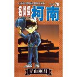 名侦探柯南(78) 漫画绘本  新华书店正版畅销图书籍  名侦探柯南(第8辑78)
