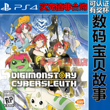 PS4正版游戏出租 数字下载版 数码宝贝物语 赛博侦探 中文可认证
