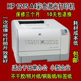 惠普HP1215 1515N 1525N 二手A4黑白彩色激光打印机 包邮